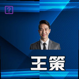 王策